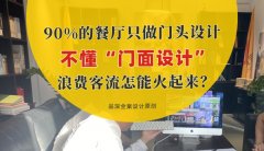 90%的餐廳只做門(mén)頭設(shè)計(jì)，不懂“門(mén)面設(shè)計(jì)”，浪費(fèi)客流怎能火起來(lái)？