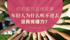 你的餐飲品牌故事，年輕人為什么聽(tīng)不進(jìn)去，沒(méi)有傳播力？